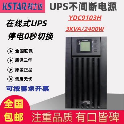 科士達UPS電源YDC9103H在線式3KVA/2400W