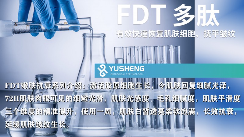 FDT嫩膚抗衰