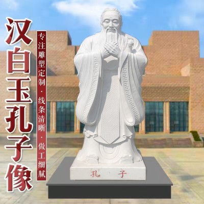 孔子雕像 孔子雕像定制廠家 漢白玉石雕孔子雕像