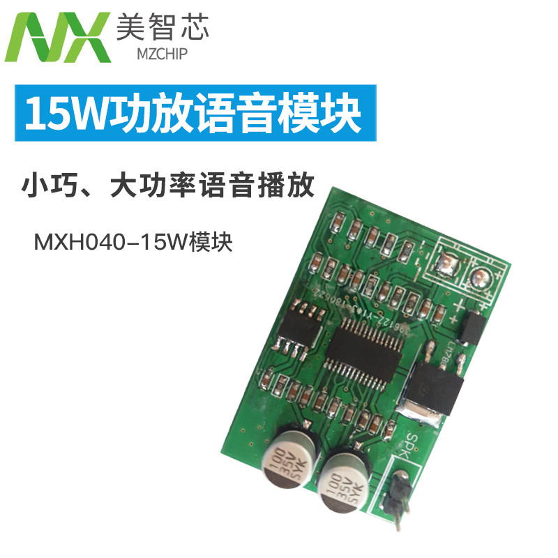 MXH040-15W功放模塊