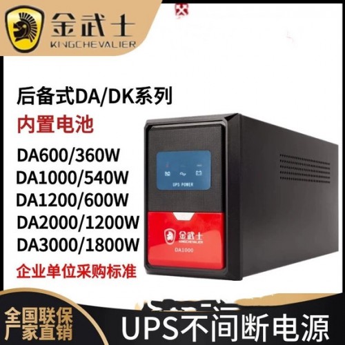 金武士UPS電源DA1000H工廠現(xiàn)貨供應(yīng)