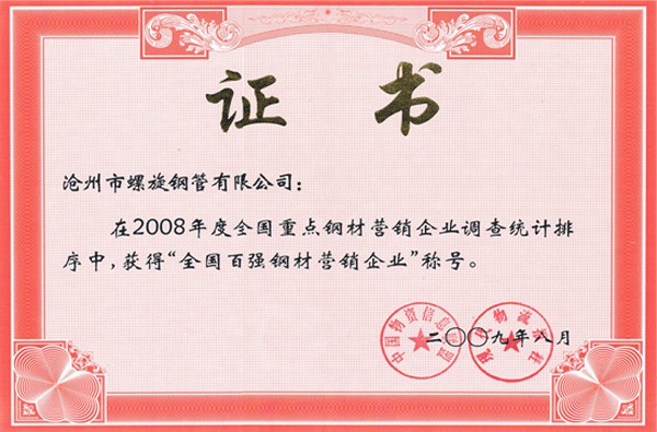 2008年全國百強(qiáng)鋼材營銷企業(yè)