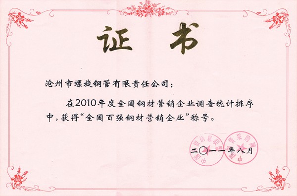 2010年全國百強(qiáng)鋼材營銷企業(yè)