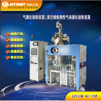 小型真空氣霧化制粉裝置 真空熔煉惰性氣體霧化制粉裝置