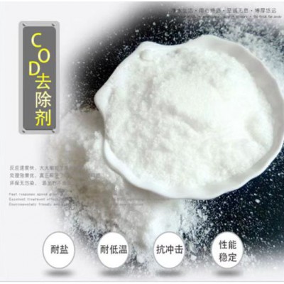 COD降解去除劑 高效型COD去除劑 COD去除劑生產(chǎn)廠家