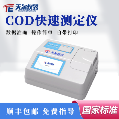 COD快速測(cè)定儀 天爾水質(zhì)分析儀 cod工業(yè)廢水檢測(cè)儀器