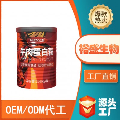 定制牛肉蛋白粉特殊膳食食品運(yùn)動(dòng)后恢復(fù) 運(yùn)動(dòng)蛋白粉OEM