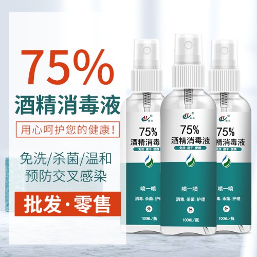 75%防疫酒精消毒噴霧 100ml便攜使用消毒抑菌