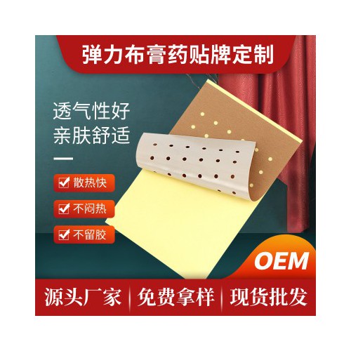 彈力布打孔巴布貼 OEM貼牌定制空貼