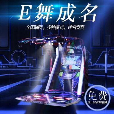 e舞成名跳舞機 電玩城跳舞機設(shè)備 游戲廳跳舞機價格