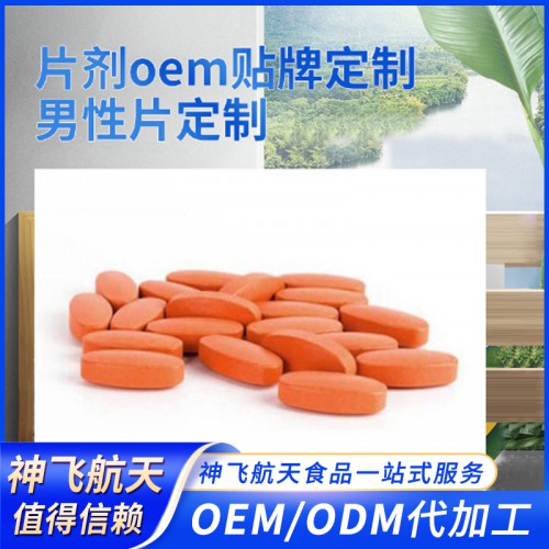 男性片 男性片劑代加工 人參牡蠣瑪卡黃精片劑OEM貼牌代加工