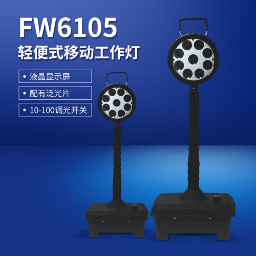 FW6105輕便移動工作燈 戶外施工多功能LED