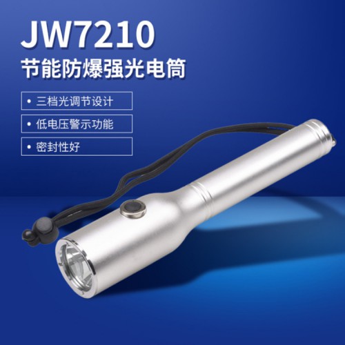 JW7210節(jié)能強(qiáng)光防爆電筒 防爆手電