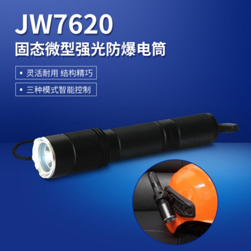 JW7620微型防爆強光手電