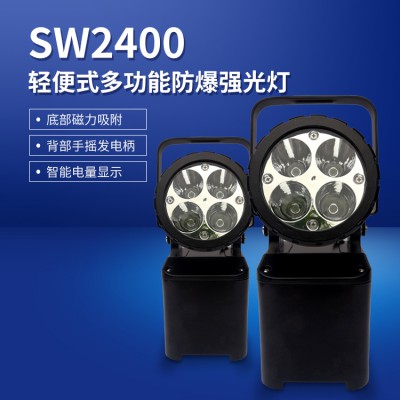 SW2400輕便式多功能防爆強光燈