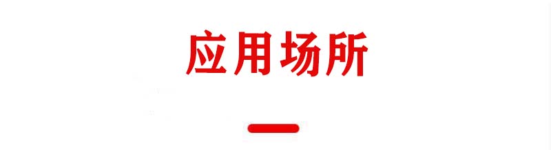 應(yīng)用場所