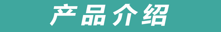 產(chǎn)品介紹