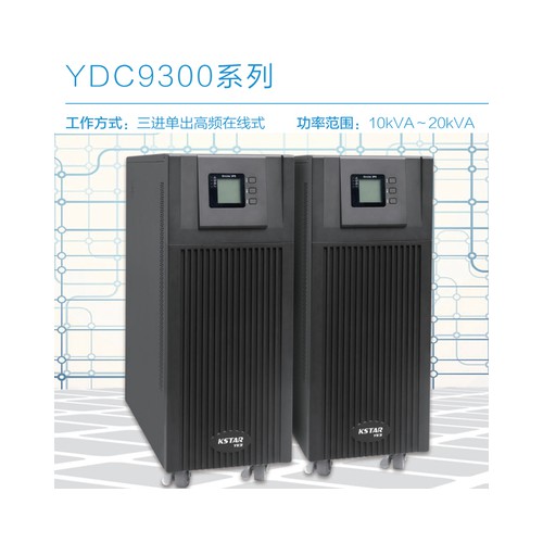 科士達(dá)UPS不間斷電源YDC9320H在線式20KVA