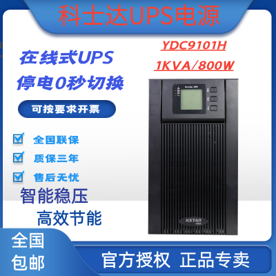 科士達(dá)UPS電源YDC9101H在線式1KVA800W