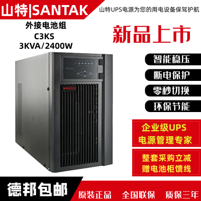 山特UPS電源 C3KS在線式3KVA2400W外接電池