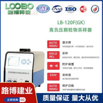 LB-120F(GK) 高負(fù)壓智能顆粒物大流量采樣器