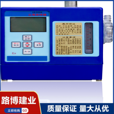 LB-5000B  塵毒兩用 防倒吸  防爆空氣采樣器