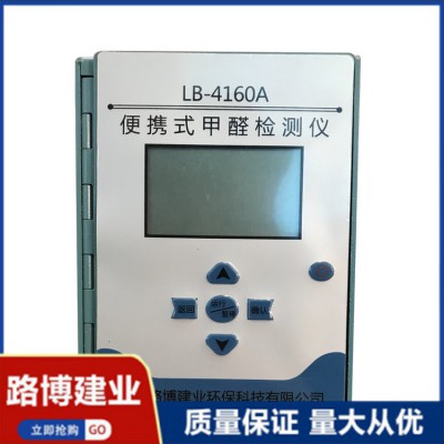 便攜式室內(nèi)甲醛測試儀 甲醛直讀式定量分析儀 LB-4160A