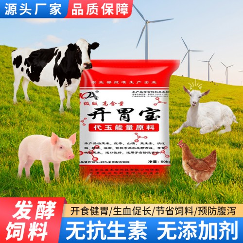 發(fā)酵飼料 牛羊用發(fā)酵飼料 玉米替代料 開胃寶發(fā)酵飼料