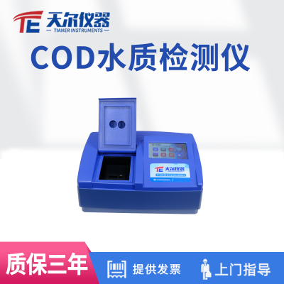 天爾COD檢測(cè)儀器 便攜式cod水質(zhì)測(cè)定儀