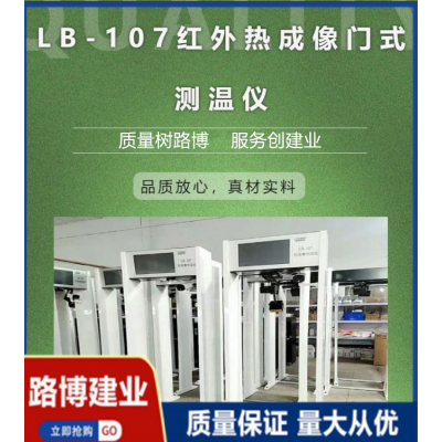 LB-107 體溫自動篩查 門框式紅外熱成像測溫儀