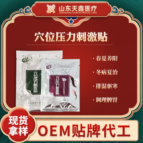 穴位貼生產(chǎn)加工廠家 穴位壓力刺激貼代加工