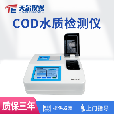 COD水質(zhì)快速檢測(cè)儀 cod氨氮水質(zhì)測(cè)定儀 分析儀器