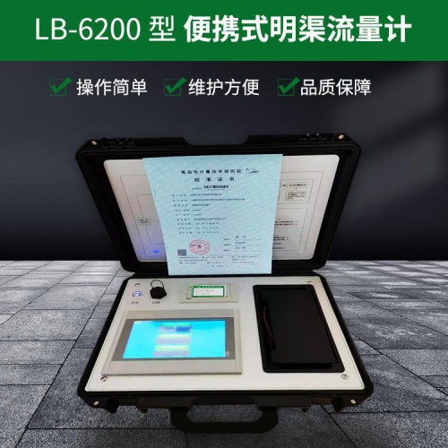 LB-6200便攜手提式超聲波明渠流量計(jì) 超聲波明渠流量計(jì)