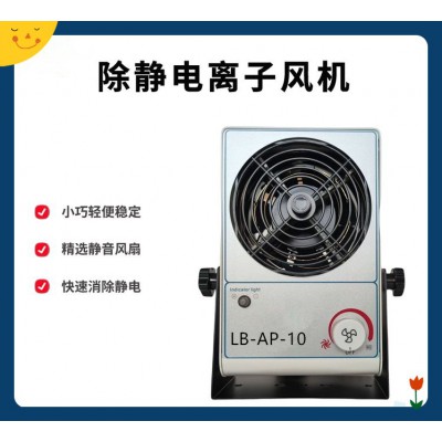 LB-AP-10 除靜電器  中和靜電迅速 高壓發(fā)生器