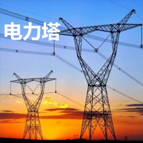 電力塔   角鋼電力塔