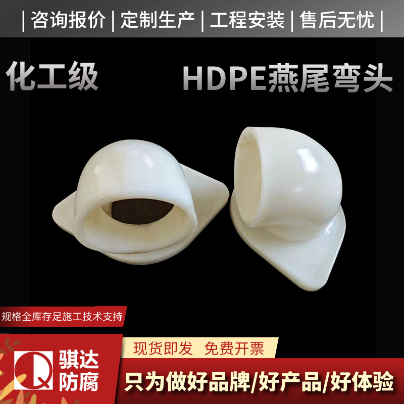 13 HDPE燕尾彎頭