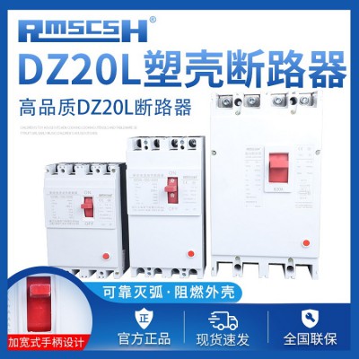 塑殼斷路器 漏電斷路器DZ20L