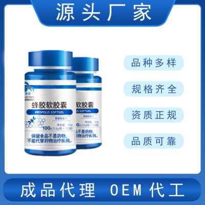 蜂膠軟膠囊加工廠家生產(chǎn)定制   蜂膠軟膠囊工廠貼牌代加工