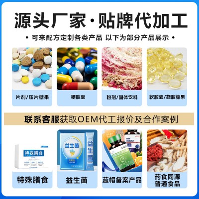 功能食品加工廠家生產(chǎn)定制  功能食品工廠貼牌代加工