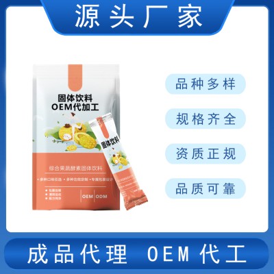 酵素加工廠家生產(chǎn)定制  酵素工廠貼牌代加工