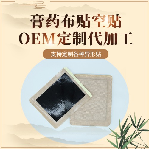 黑膏藥代加工 黑膏藥老膏藥加工定制 OEM/ODM加工