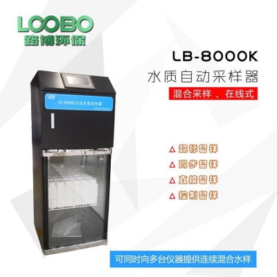 LB-8000K 混勻桶自動(dòng)排空 AB桶在線水質(zhì)自動(dòng)采樣器