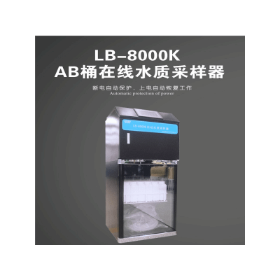 LB-8000K遠程控制在線水質(zhì)AB桶自動采樣器 水質(zhì)采樣器