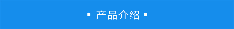 產(chǎn)品介紹