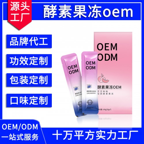 酵素果凍 OEM/ODM貼牌代加工 食品飲料代加工