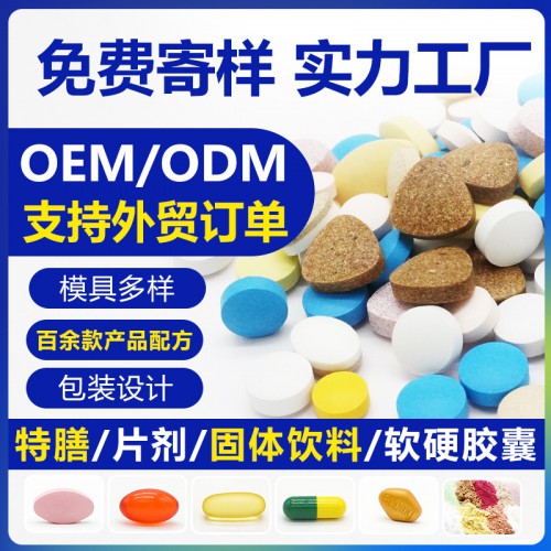 食品片劑oem壓片糖果膠囊粉劑來樣貼牌代加工定制