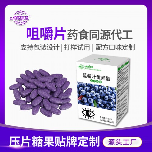 藍(lán)莓葉黃素VC片 壓片糖果OEM貼牌 壓片糖果代加工廠