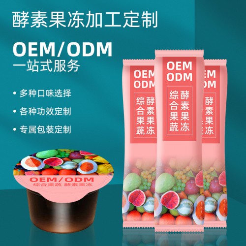 酵素果凍oem貼牌代加工 酵素果凍加工定制廠家