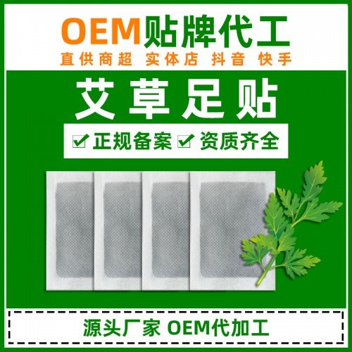 工廠批發(fā)足貼代加工 足貼oem艾草足貼足底貼生產(chǎn)廠家