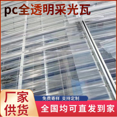 pc全透明采光瓦